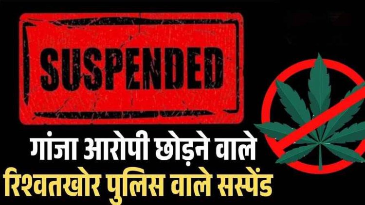 80 हजार लेकर नाबालिग की डील, एसपी का बड़ा एक्शन, हवलदार और आरक्षक सस्पेंड, TI को नोटिस जारी, पुलिस की कार्यप्रणाली पर उठे सवाल