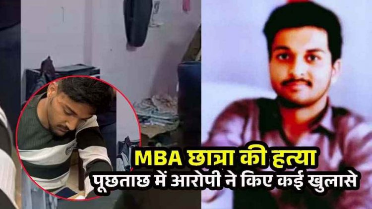 क्लासमेट MBA छात्रा की हत्या, शराब पीकर शव के साथ सेक्स, आरोपी पीयूष ने उगला सच- मृतका की आत्मा बुलाने के लिए किया तंत्र-मंत्र