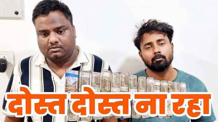 कर्ज में डूबे दोस्त नेभरोसे का किया कत्ल, पार्किंग में खड़ी कार से 36.50 लाख गबन, अफसर का मित्र निकला मास्टरमाइंड, 2 आरोपी गिरफ्तार