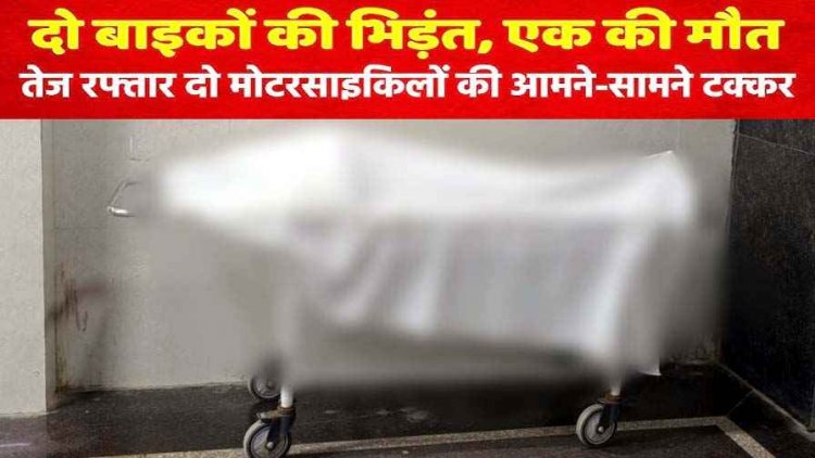 गुहननाला में तेज रफ्तार का कहर, दो बाइकों की जोदार टक्कर, काठी कार्यक्रम में शामिल होने जा रहे युवक की मौके पर ही दर्दनाक मौत, तीन गंभीर