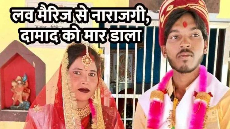 लव मैरिज से नाराज दामाद का तीन साले और ससुर ने बिदाई के बहाने बुलाकर काटा गला, भाई पर भी हमला, इलाके में फैली सनसनी, चार आरोपी गिरफ्तार