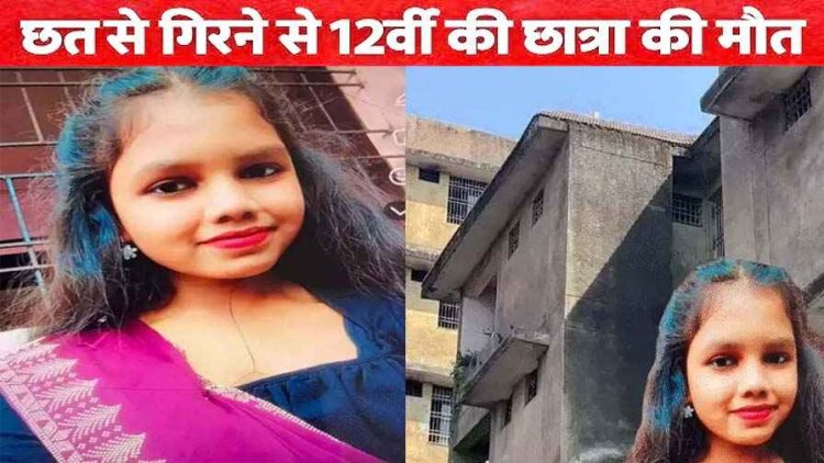 मेडिकल कॉलेज में तीसरी मंजिल से गिरी 12वीं की छात्रा, छत पर टहलते समय गिरने से मौत, परिवार में पसरा मातम, बिलासपुर में होगा अंतिम संस्कार