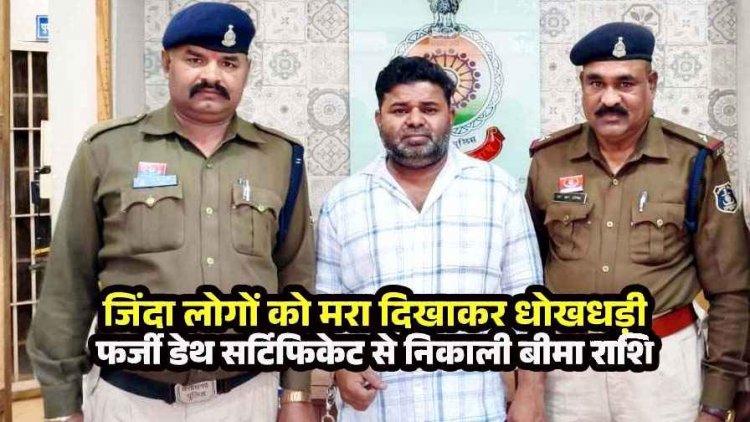 खुद को मरा बताकर पेंशन के 1.19 करोड़ निकलवाए:रिटायर्ड कर्मचारियों ने 5% कमीशन में किया सेटिंग, फेक डेथ सर्टिफिकेट बनाने वाला गिरफ्तार