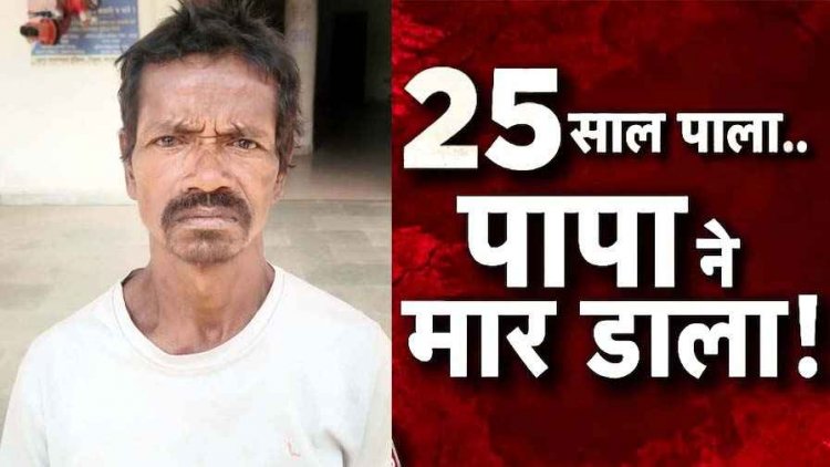 पिता ने आंगनबाड़ी कार्यकर्ता बेटी की टांगी से हमला कर उतारा मौत के घाट, घर बनाने को लेकर हुआ विवाद बना जानलेवा, आरोपी गिरफ्तार