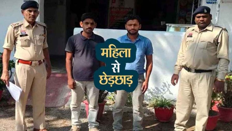 महिला का हाथ पकड़कर छेड़छाड़ और जान से मारने की धमकी!, पुलिस ने लिया सख्त एक्शन, वेदप्रकाश और रंजीत अग्रवाल को गिरफ्तार कर भेजा जेल