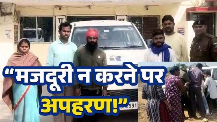 मजदूर का अपहरण, इलाके में मचा हड़कंप,  पुलिस ने की बड़ी कार्रवाई, ठेकेदार और एक महिला समेत 5 आरोपियों को  गिरफ्तार कर भेजा जेल