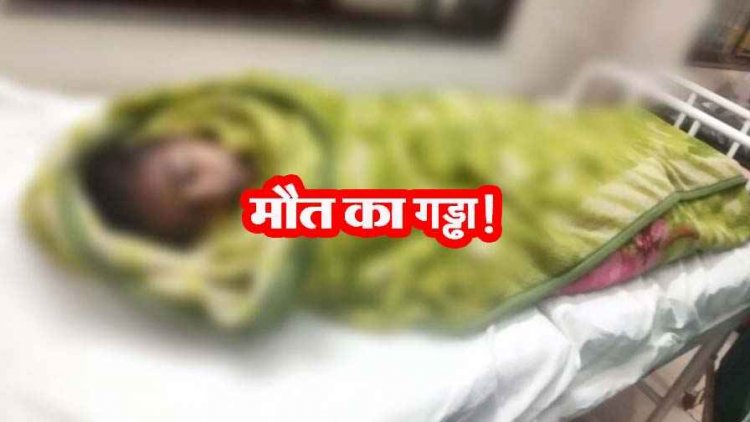 शौचालय के लिए खोदा गया गड्ढा बना महिला की कब्र, गिरने से 27 वर्षीय युवती की दर्दनाक मौत, हादसा या जुछ और?, जांच में जुटी पुलिस