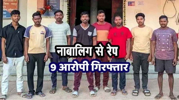 बुआ के घर से घर लौट रही नाबालिग लड़की से गैंगरेप, मामले को रफा-दफा करने की हुई कोशिश, 17 वर्षीय बालक समेत 9 आरोपी गिरफ्तार