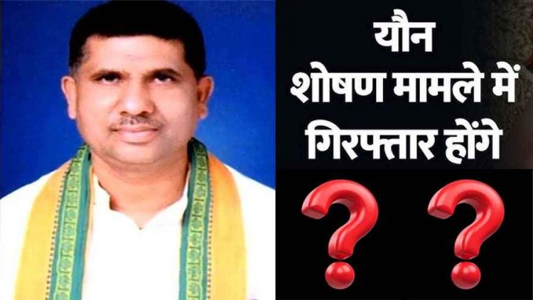 छत्तीसगढ़ में बीजेपी के पूर्व विधायक पर यौन शोषण का आरोप, भाजपा नेत्री की शिकायत पर थाने में एफआईआर दर्ज, जांच में जुटी पुलिस