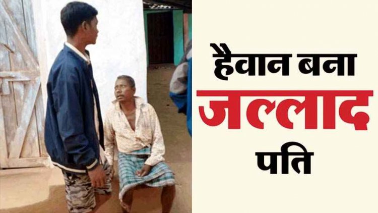 गोवा से आकर किया बीवी का कत्ल, चरित्र संदेह में पति ने पत्नी को डंडे से पीटकर उतारा मौत के घाट, शक की आग में उजड़ा घर, आरोपी गिरफ्तार