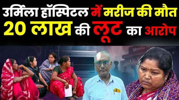 उर्मिला मेमोरियल हॉस्पिटल में मरीज की मौत के बाद हंगामा, परिजनों ने वसूली का आरोप लगाकर किया प्रदर्शन, नारेबाजी कर लगाई इंसाफ की गुहार