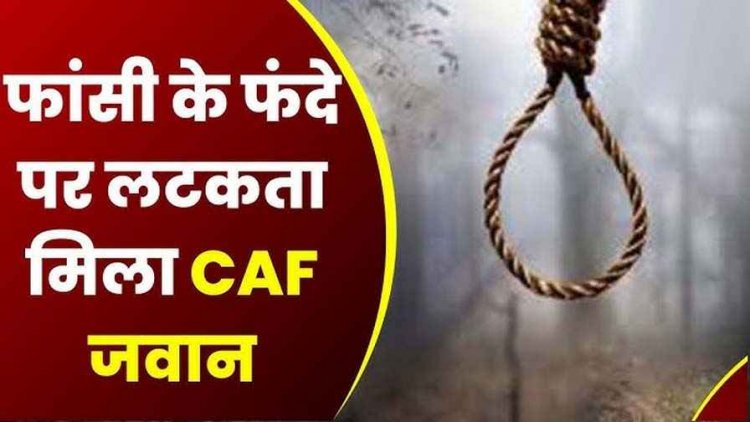 माना में CAF जवान ने किया सुसाइड, सुरक्षा महकमे में मचा हड़कंप, जांच में जुटी पुलिस, 10 दिन पहले CISF जवान ने की फांसी लगाकर आत्महत्या
