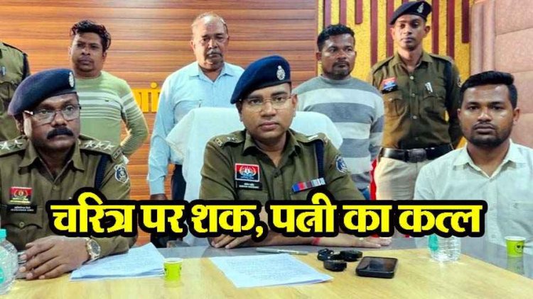 पुलिस ने सुलझाई अंधे क़त्ल की गुत्थी, चरित्र संदेह पर पति ने दोस्तों के साथ मिलकर पत्नी को उतारा मौत के घाट, तीनों आरोपी गिरफ्तार