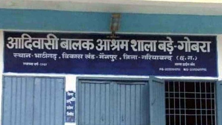 गोबरा आश्रम के बाथरुम में गिरा छात्र, हाथ टुटा, इलाज के दौरान अस्पताल से गायब, मचा हड़कंप, अव्यवस्था के चलते लगातार तीसरी घटना