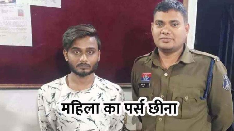 दिनदहाड़े महिला का पर्स लूटकर भागा बाइक सवार, पुलिस की तत्परता से आरोपी सौरभ गिरफ्तार होकर पहुंचा जेल, मोबाइल-नगदी और स्कूटी जब्त