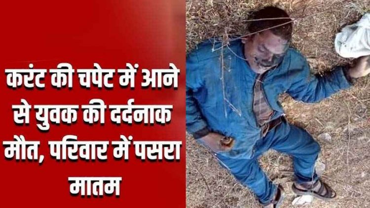 खेत में जंगली जानवरों के लिए बिछाया गया अवैध तार. करंट की चपेट में आने से एक युवक की मौत, दूसरा घायल, जांच में जुटी पुलिस