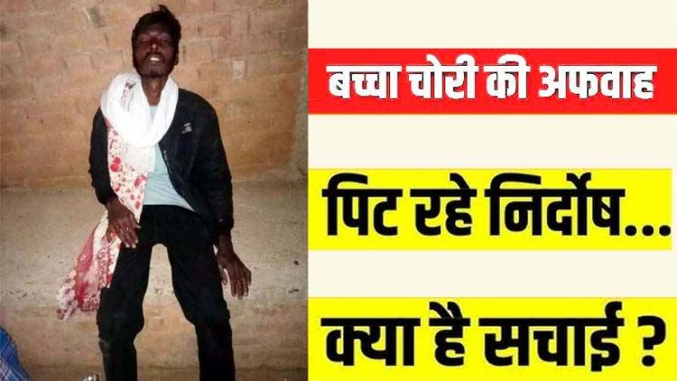 फिंगेश्वर क्षेत्र में ‘बच्चा चोर’ की अफवाह से दहशत, जोगीडीपा में युवक की पिटाई के बाद संदेही पुलिस के हवाले, सोशल मीडिया पर वीडियो वायरल