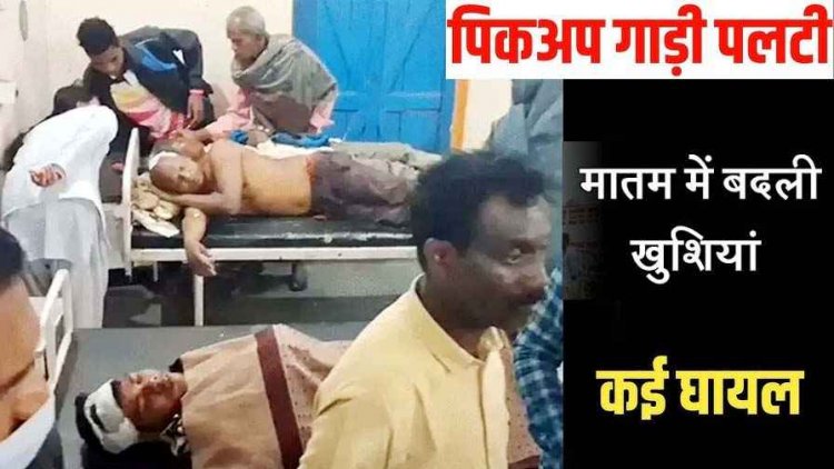 सड़क किनारे खाई में पलटी तेज रफ्तार पिकअप, सगाई समारोह से लौट रहे 25-30 ग्रामीण घायल, कई गंभीर, इलाज जारी, सदमे में परिवार