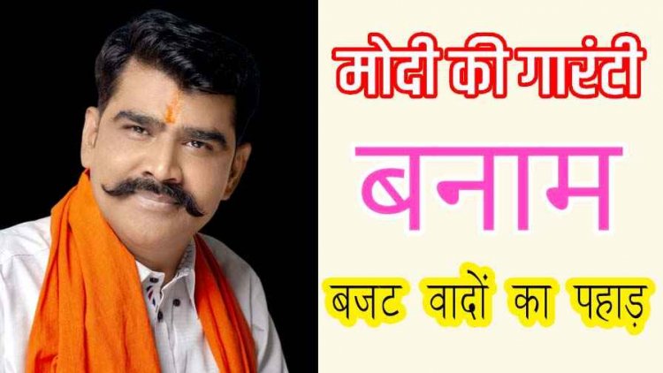 “मोदी की गारंटी” बनाम बजट वादों का पहाड़, जमीन पर शून्य - भारतीय जनाधिकार पार्टी संयोजक अध्यक्ष दीपक दुबे