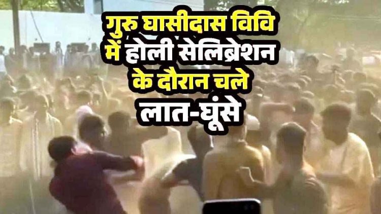 यूनिवर्सिटी में होली सेलिब्रेशन के दौरान मारपीट, ABVP ने किया आयोजन, छात्रों ने चलाए एक दूसरे पर लात घुसे!, पुलिस को शिकायत का इंतजार!