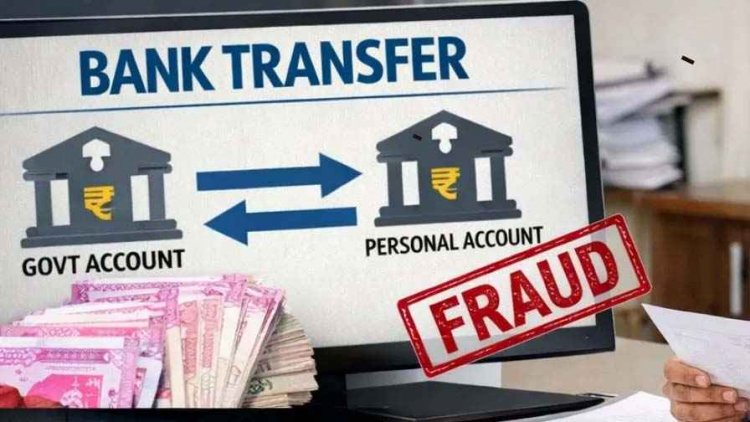 सरकारी बैंक खाते से 26 लाख का फाइनेंशियल फ्रॉड, कर्मचारी ने अधिकारी की ID इस्तेमाल कर निकाले पैसे, जांच के आदेश, बैंकिंग व्यवस्था उठे पर सवाल