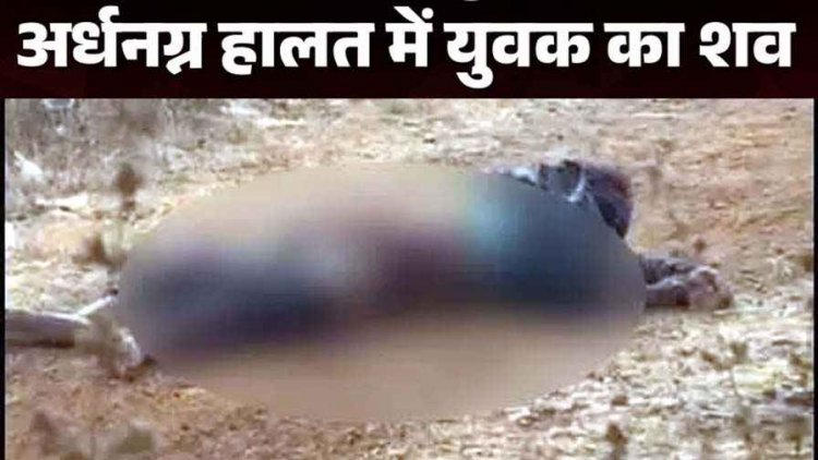 खरोरा के पास मिला अर्धनग्न शव, शरीर पर चोट के निशान, इधर फांसी पर लटकी मिली 3 दिन पहले घर छोड़कर प्रेमी के साथ रह रही युवती की लाश