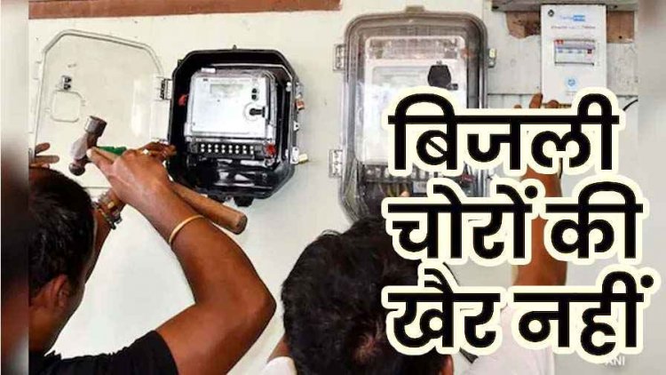 5 लाख की बिजली चोरी में मिलीभगत की आशंका, 56 अफसरों की संयुक्त टीम की अब तक की सबसे बड़ी छापामार कार्रवाई, सहायक अभियंता सस्पेंड