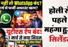 अब बिना सिम नहीं चलेगा WhatsApp, बढ़े LPG सिलेंडर के दाम, एक ही एप पर मिलेगी रेल की हर सुविधा, UPI पेमेंट में सुरक्षा की एक और दीवार 