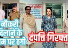 मंत्रालय और एनटीपीसी में नौकरी का झांसा, फर्जी नियुक्ति पत्र थमाकर 10 लाख की ठगी, आरोपी पति-पत्नी गिरफ्तार होकर पहुंचे जेल