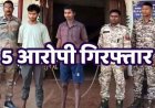 होली का रंग लगाने पहुंचे दरिंदे, रंग-गुलाल के बहाने युवती से गैंगरेप, मां को शराब लाने भेजा, एक ने दिया पहरा, तीन नाबालिग समेत पांच गिरफ्तार