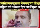 महिला को अकेला देख घर में घुसा गुरुजी, पति ने लगाया ताला, दुष्कर्म के बाद आपत्तिजनक हालत में पकड़ाया शिक्षक, आरोपी गिरफ्तार