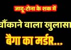 परिवार के तीन सदस्यों की मौत होने पर हुआ जादू-टोने का शक, गला काटकर बैगा को उतारा मौत के घाट, पुलिस ने दो चचेरे भाईयों को गिरफ्तार कर भेजा जेल