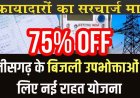 छत्तीसगढ़ में ‘मुख्यमंत्री बिजली बिल भुगतान समाधान योजना-2026’ का शुभारंभ, बकाया बिलों में 75% तक छूट और सरचार्ज माफ करेगी सरकार