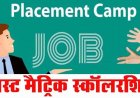 गरियाबंद में 18 मार्च को प्लेसमेंट कैंप, स्नातक व फार्मा योग्यता वाले अभ्यर्थियों की 35 पदों पर भर्ती, पोस्ट मैट्रिक छात्रवृत्ति आवेदन की 12 मार्च आख़री तारीख