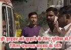 नशे में वेगनआर चला रहे युवक को छुड़ाने पहुंचे जिला पंचायत सदस्य के पति की दबंगई, पुलिसकर्मी से धक्का-मुक्की,दी गालियां, विक्की मिश्रा पर केस दर्ज