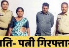 असली बताकर थमाया नकली सोना, फिर 10 लाख की ठगी कर हो गए फरार, पुलिस ने आरोपी पति-पत्नी को किया गिरफ्तार. दो आरोपियों की तलाश जारी