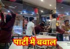रेलवे स्टेशन के कैफे में बर्थडे पार्टी के दौरान बवाल, युवतियों को फ्लाइंग किस देकर कही उठा ले जाने की बात, विरोध करने पर भाईयों की पिटाई, वीडियो वायरल 