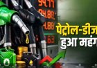 Diesel-Petrol Price Hike In India: 2.09 रुपए के साथ पेट्रोल की बढ़ी कीमत, इंडस्ट्रियल डीजल के लिए भी प्रति लीटर देने होंगे 109.59 रुपए