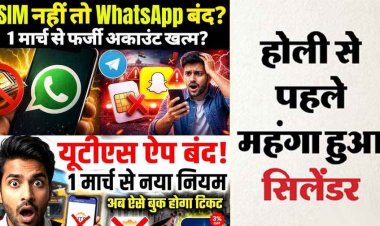 अब बिना सिम नहीं चलेगा WhatsApp, बढ़े LPG सिलेंडर के दाम, एक ही एप पर मिलेगी रेल की हर सुविधा, UPI पेमेंट में सुरक्षा की एक और दीवार 