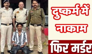 अंधे कत्ल की गुत्थी सुलझी, दुष्कर्म करने में मिली नाकामी तो कर दी हत्या, 1000 लोगों से पूछताछ, कई CCTV की जांच, फिर महाराजा गिरफ्तार