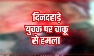 नुक्कड़ कैफे के पीछे मैदान में दोस्तों संग बैठे 10वीं के छात्र पर चाकू से हमला,  आरोपी फरार, जांच में जुटी पुलिस, आरोपियों की तलाश जारी