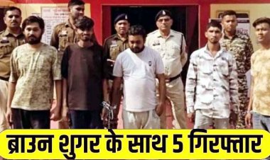नशा मुक्त भारत पखवाड़ा अभियान को मिली बड़ी कामयाबी, ब्राउन शुगर बेच रहे पार्षद समेत 5 आरोपियों को गिरफ्तार कर भेजा सलाखों के पीछे