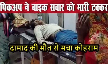 तेज रफ्तार छोटा हाथी ने बाइक को मारी जोरदार टक्कर, ससुर की मौत होने पर ससुराल जा रहे दामाद की मौत, पत्नी और बच्चे घायल, हालत नाजुक