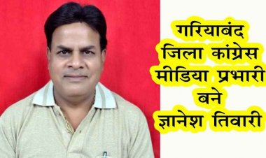 ज्ञानेश तिवारी बने गरियाबंद कांग्रेस के मीडिया प्रभारी, चार दशक की पत्रकारिता का अनुभव, अब और मजबूती से पहुंचेगी जनता तक संगठन की आवाज