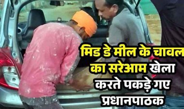 मिड डे मील के चावल का सरेआम खेला, कार की डिक्की में ले जाते पकड़े गए प्रधानपाठक, दोषियों के खिलाफ कड़ी कार्रवाई की मांग