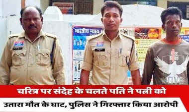 चरित्र संदेह में पति ने कर दिया पत्नी का मर्डर, धारदार हथियार 'दौली' से गले पर वार कर हत्या को दिया अंजाम, आरोपी पति जेरोम गिरफ्तार