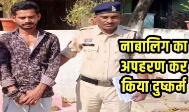 नाबालिग लड़की का अपहरण कर दुष्कर्म, कबीरधाम पुलिस को मिली कामयाबी, फरार दरिंदे विक्रम को गिरफ्तार कर भेजा सलाखों के पीछे