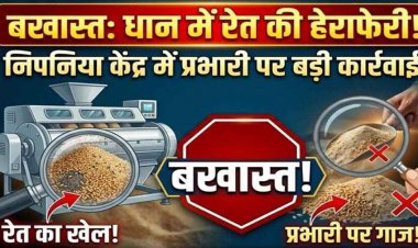 धान में रेत मिलाकर हेराफेरी कर गबन करने वाला खरीदी केन्द्र प्रभारी लीलाराम सेन के खिलाफ सख्त एक्शन, जिला प्रशासन ने किया बर्खास्त