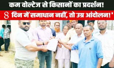 लो वोल्टेज से त्रस्त किसानों का फूटा गुस्सा, बिजली विभाग का घेराव कर सौंपा ज्ञापन, 8 दिन में समाधान नहीं तो होगा चक्काजाम की चेतावनी