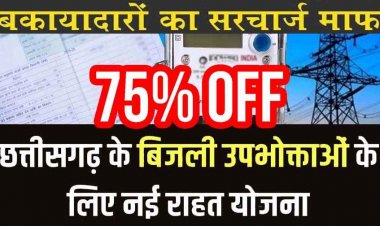 छत्तीसगढ़ में ‘मुख्यमंत्री बिजली बिल भुगतान समाधान योजना-2026’ का शुभारंभ, बकाया बिलों में 75% तक छूट और सरचार्ज माफ करेगी सरकार